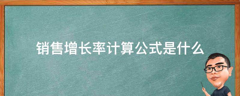 销售增长率计算公式是什么 销售增长率怎么算公式