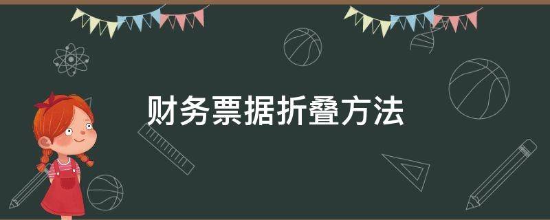 财务票据折叠方法 财务发票折叠方法