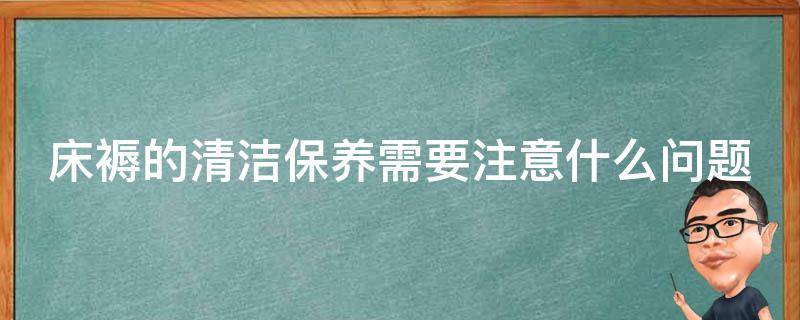 床褥的清洁保养需要注意什么问题 床褥垫怎么清洗