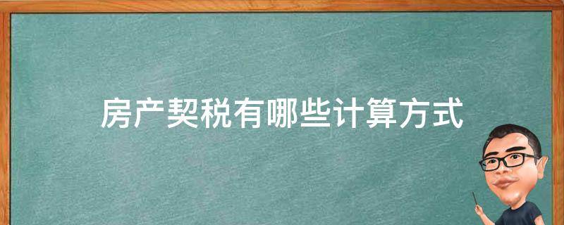 房产契税有哪些计算方式 房产契税如何计算?房产契税交多少