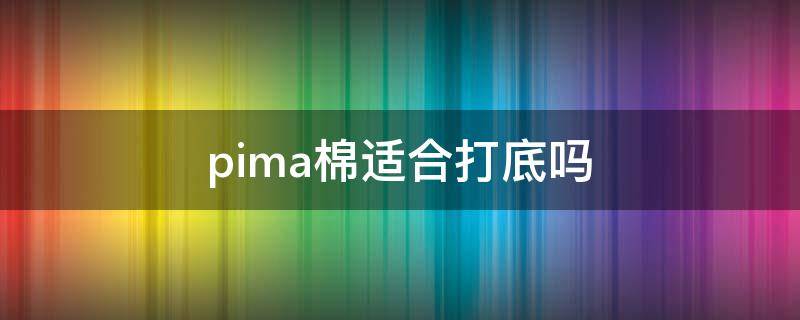 pima棉适合打底吗