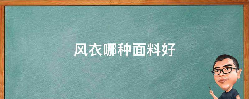 风衣哪种面料好 风衣哪种料子比较好