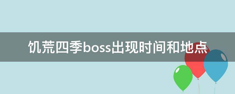 饥荒四季boss出现时间和地点（饥荒秋季boss出现时间和地点）