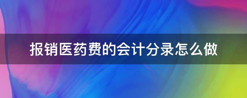 报销医药费的会计分录怎么做 报销医药费用会计分录