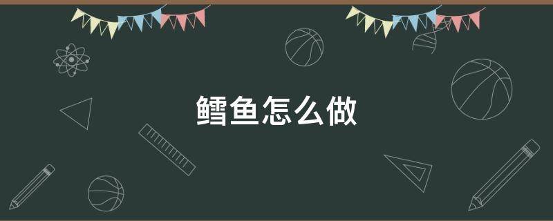 鳕鱼怎么做 鳕鱼怎么做才好吃又简单