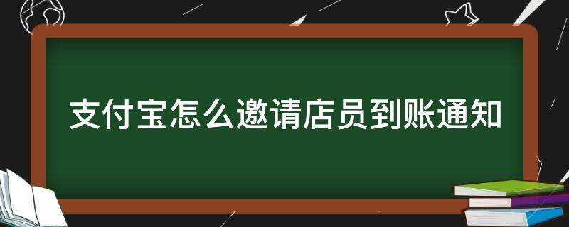 支付宝怎么邀请店员到账通知 支付宝邀请店员怎么弄