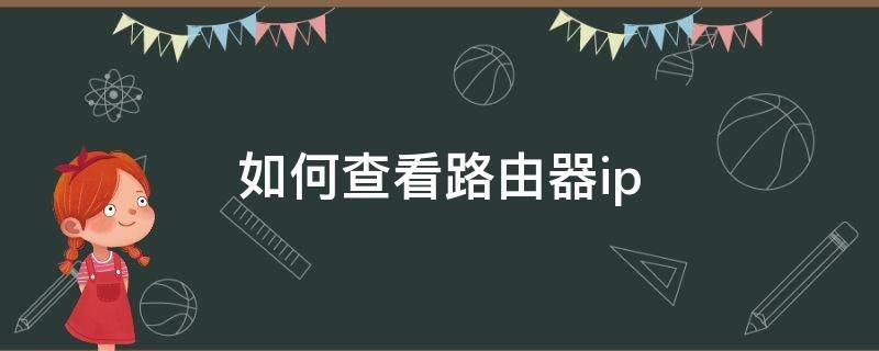 如何查看路由器ip（如何查看路由器ip地址）