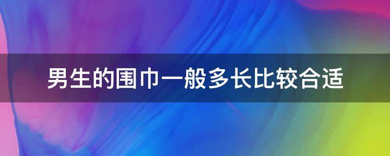 男生的围巾一般多长比较合适 男士围巾大概多长比较合适