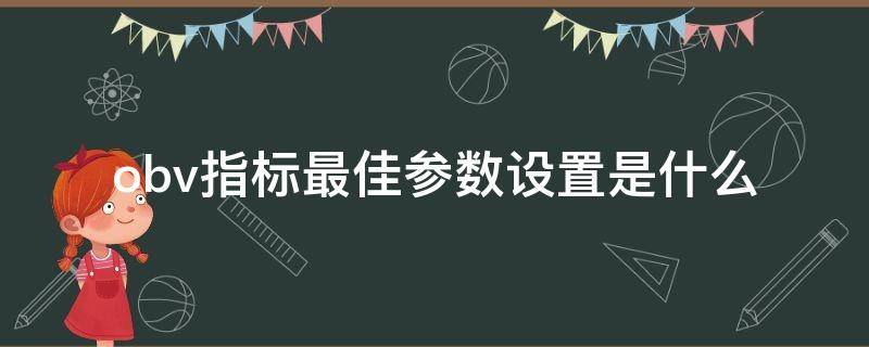 obv指标最佳参数设置是什么 obv指标使用方法