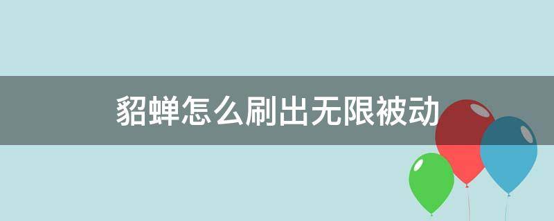 貂蝉怎么刷出无限被动 貂蝉无限被动教程