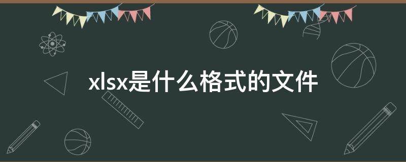 xlsx是什么格式的文件（金山文档xlsx是什么格式的文件）