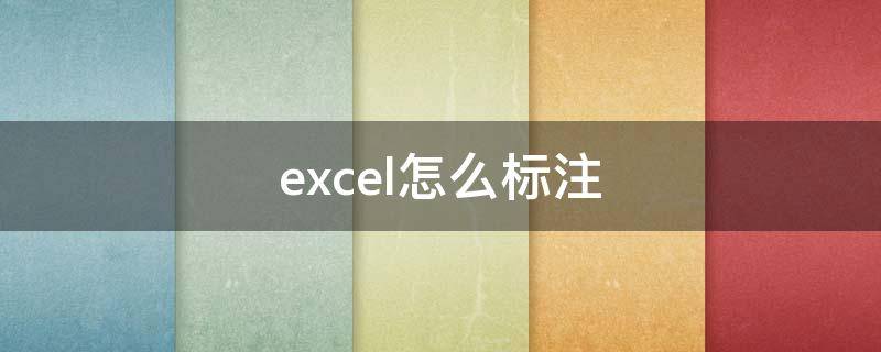 excel怎么标注 excel怎么标注出自己想要的内容