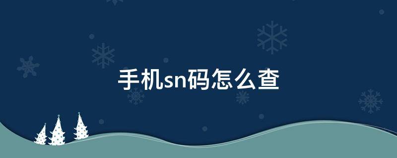 手机sn码怎么查（魅族手机sn码怎么查）