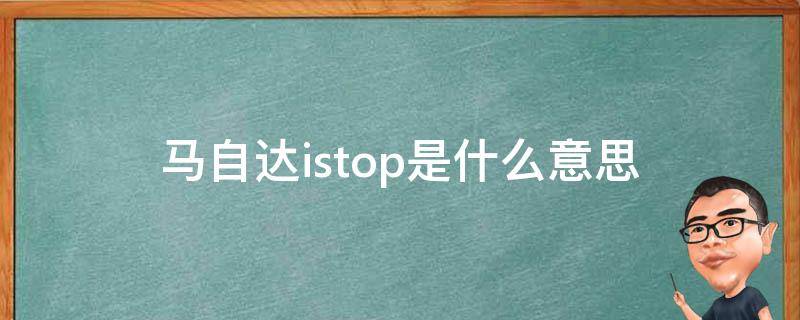 马自达istop是什么意思 一汽马自达istop