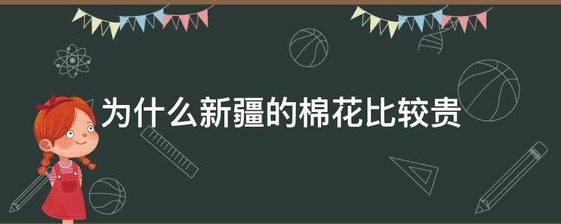 为什么新疆的棉花比较贵 新疆棉花很贵