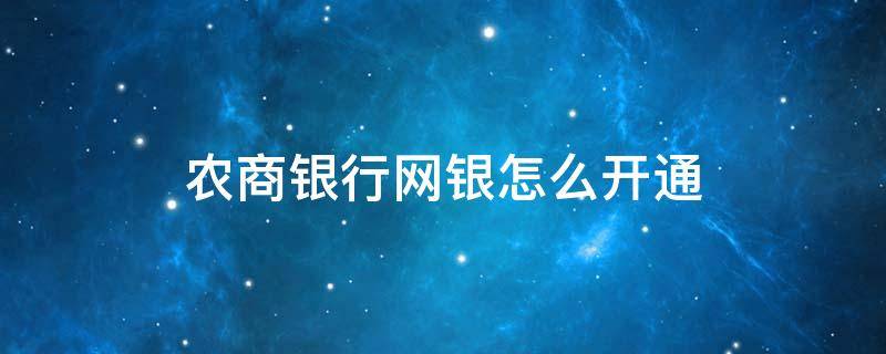 农商银行网银怎么开通（农商银行网银怎么开通短信服务）