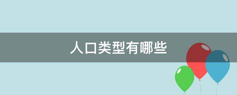 人口类型有哪些 人口类型啥意思