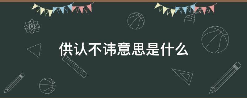 供认不讳意思是什么 供认不讳意思是什么1002无标题