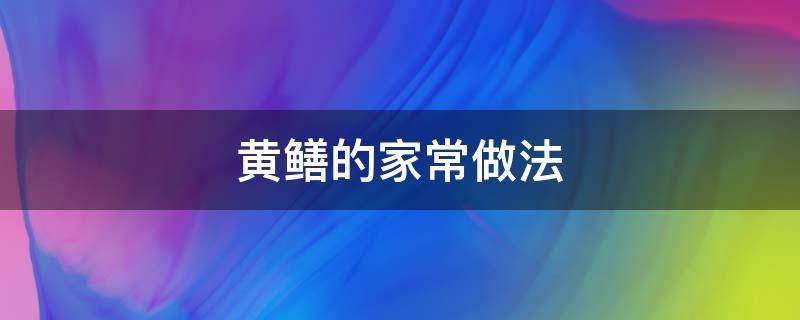 黄鳝的家常做法 黄鳝的做法大全家常视频教程