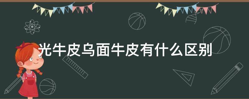 光牛皮乌面牛皮有什么区别（磨砂牛皮和光面牛皮的区别在哪里?）