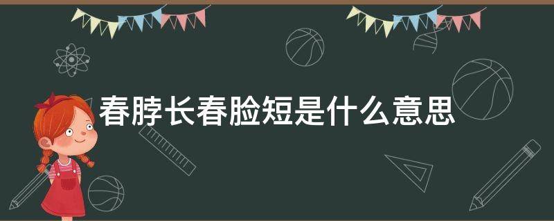 春脖长春脸短是什么意思（春脖子长是什么意思）