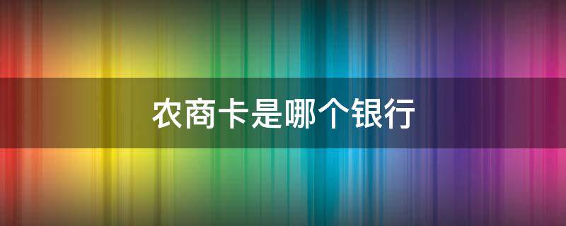 农商卡是哪个银行（农商卡是农业银行吗）