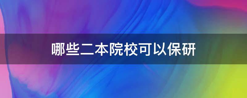 哪些二本院校可以保研（可以保研的二本）