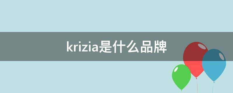 krizia是什么品牌 krizia是什么牌子