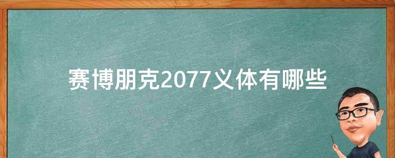 赛博朋克2077义体有哪些 赛博朋克2077义体介绍