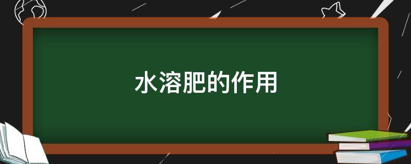 水溶肥的作用 中微量元素水溶肥的作用