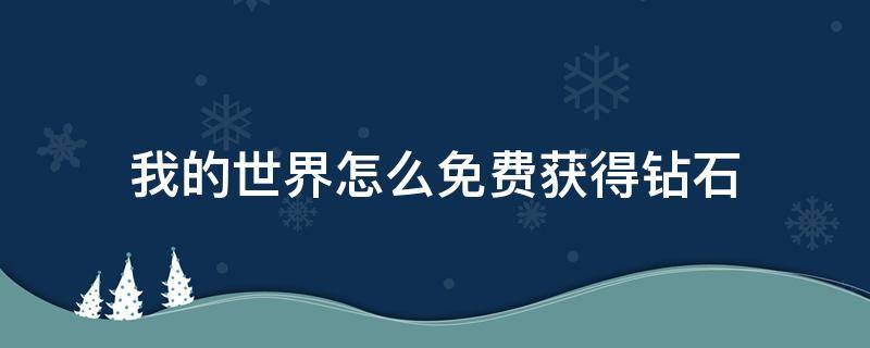 我的世界怎么免费获得钻石 我的世界免费领500钻石