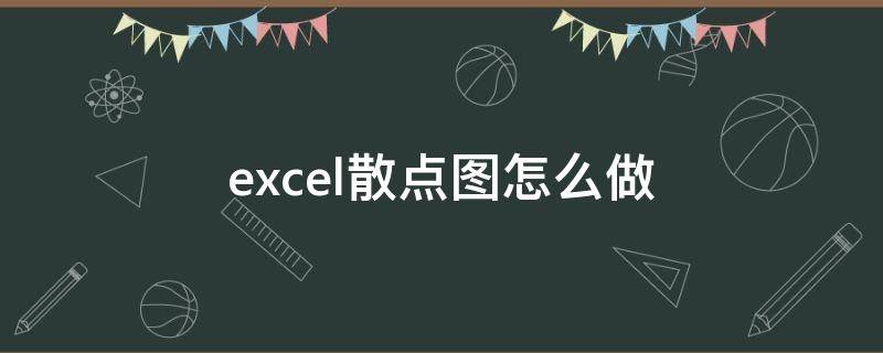 excel散点图怎么做 excel散点图怎么做两条线