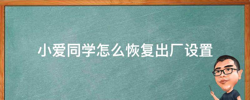 小爱同学怎么恢复出厂设置 小米小爱同学怎么恢复出厂设置