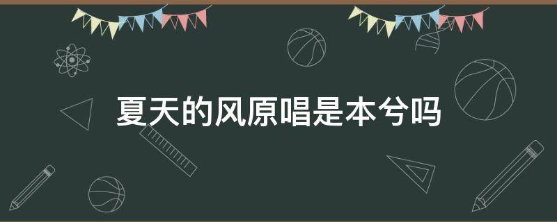 夏天的风原唱是本兮吗 夏天的风原唱是谁