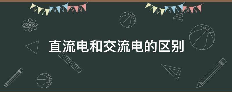 直流电和交流电的区别（220v直流电和交流电的区别）