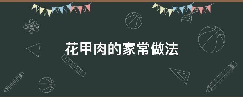 花甲肉的家常做法（清炒花甲肉的家常做法）