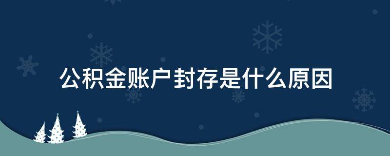 公积金账户封存是什么原因 公积金账户为啥封存