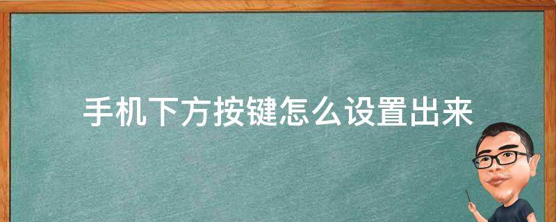 手机下方按键怎么设置出来 手机下方按键怎么设置