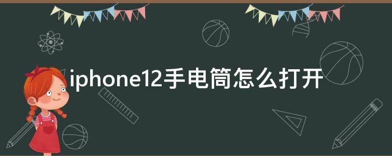 iphone12手电筒怎么打开（iPhone12打开手电筒）