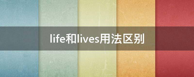 life和lives用法区别（life和lives的用法区别）