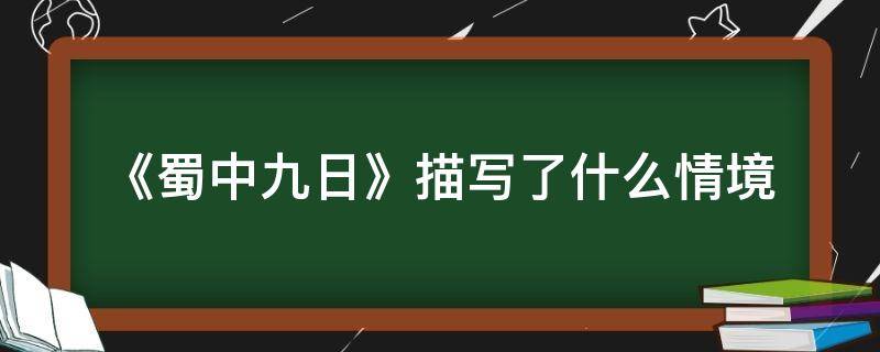 《蜀中九日》描写了什么情境 蜀中九日这首诗描写了什么情境