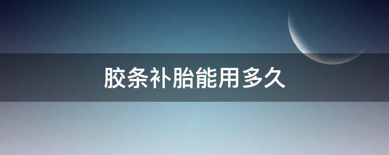 胶条补胎能用多久 补胎胶条保质期多久