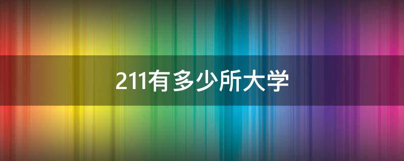 211有多少所大学 985有多少所大学