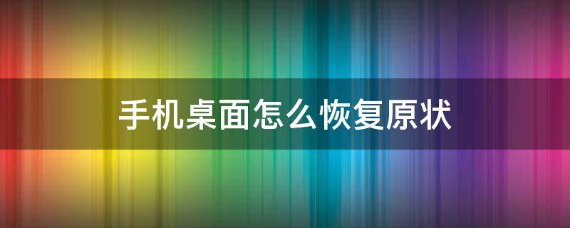 手机桌面怎么恢复原状（苹果手机桌面怎么恢复原状）