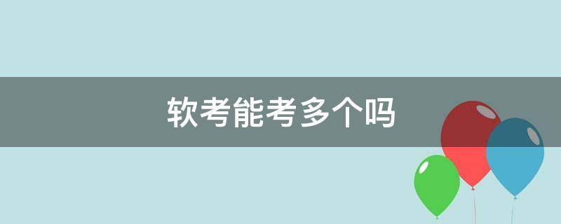 软考能考多个吗（软考哪个容易通过）