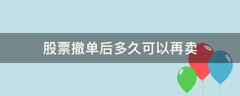 股票撤单后多久可以再卖 股票卖出撤单之后当天不能卖了吗