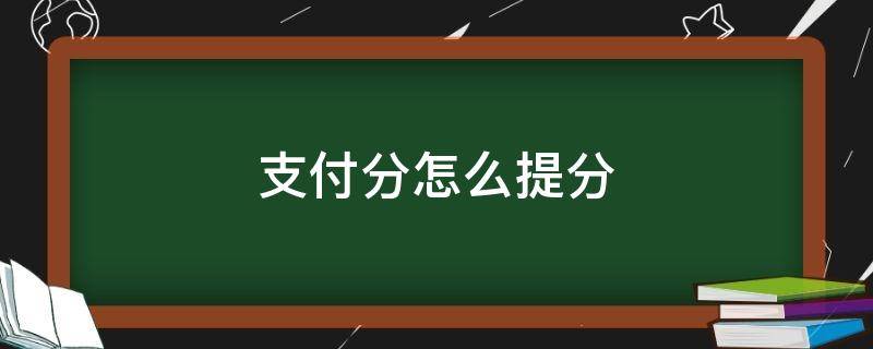 支付分怎么提分 支付宝怎么提分