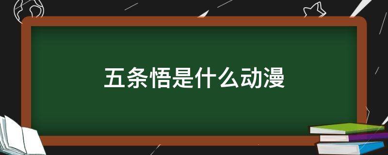 五条悟是什么动漫 五条悟是什么动漫上的