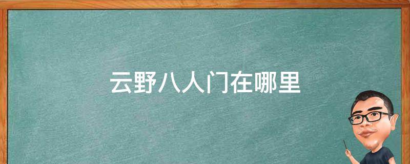 云野八人门在哪里（光遇云野八人门在哪里）