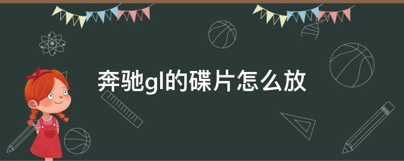 奔驰gl的碟片怎么放（奔驰glc260碟片怎么放进去）